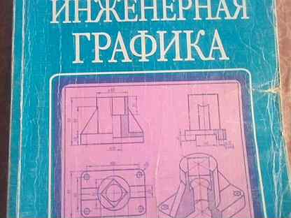 Сборник заданий по инженерной графике миронов миронова готовые чертежи