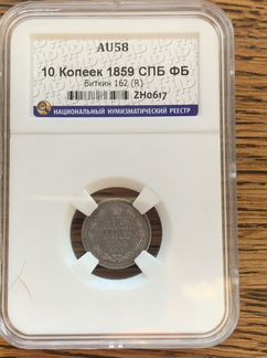 10 копеек 1859 Биткин R AU 58