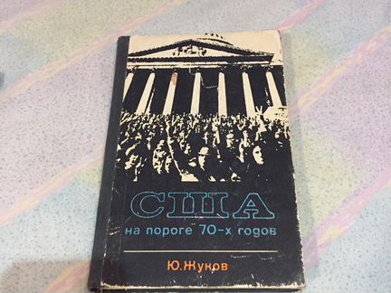 США на пороге 70-х годов