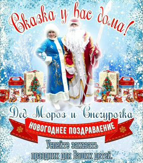 Услуга Деда Мороза и Снегурочки