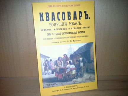 Фролов Е. И. Квасовар. Боярский квас