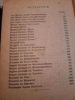 Новый завет 1899год