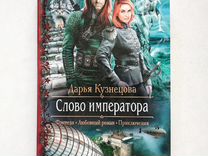 Слово императора. Слово императора Дарья Кузнецова. Книга слово императора. Слово императора читать онлайн.