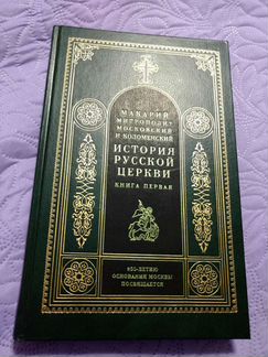 История русской церкви