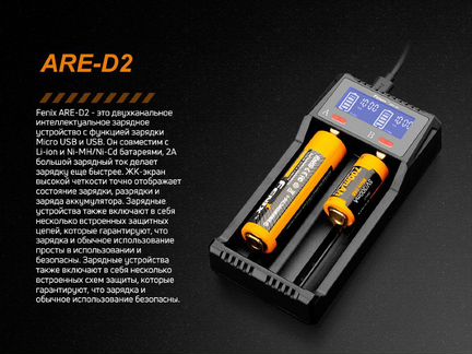 Зарядное устройство Fenix «ARE-D2»
