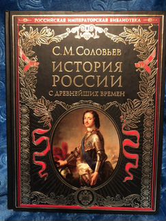 История России. С. М. Соловьев