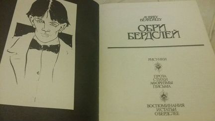 Книга Обри Бердслей