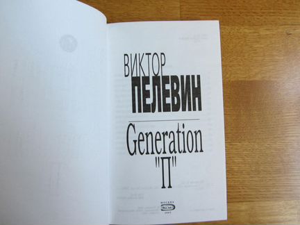 Generation П Виктор Пелевин