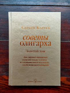 Советы олигарха (3 тома) С. Кареев