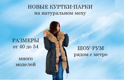 Куртки-парки натуральный мех. Зима 20/21