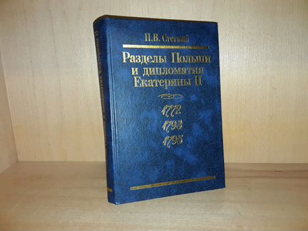Стегний П Разделы Польши и дипломатия Екатерины ll