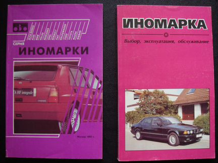 Иномарка. Выбор. Эксплуатация. Обслуживание