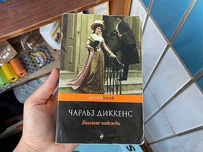 Диккенс большие надежды книга отзывы