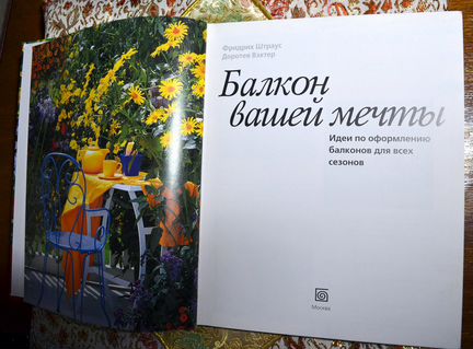 Балкон вашей мечты (Штраус, Вэхтер)