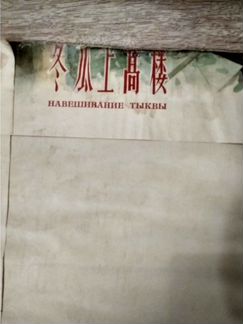 Редкий, Китайский плакат,Цзинь Мэй-Шэн 1961 г