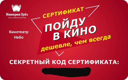 Сертификат в кино сети Империя грез