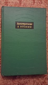 Электроника в Японии 1959 год