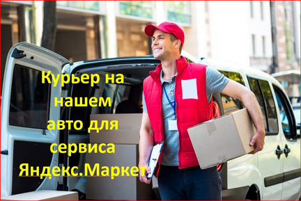 Курьер-водитель на авто компании (Юг)