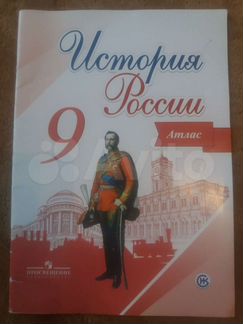История России (атлас) 9 класс