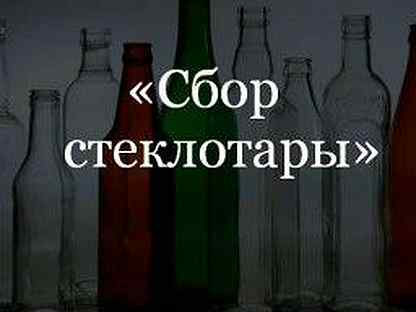 Прием стеклотары в самаре. Где можно сдать стеклотару. Принимаем стеклотару объявление. Номер где сдают стеклянные бутылки.