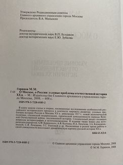 Горинов М.М. «О Москве, о России»