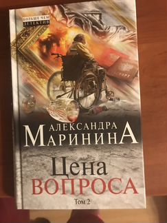 Александра Маринина. Цена вопроса. 2 тома