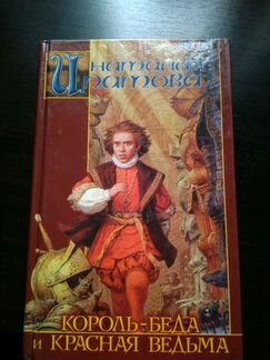 Книга Король-беда и красная ведьма