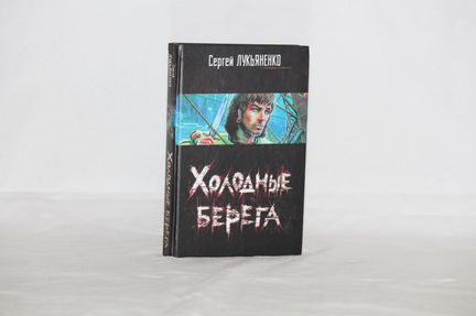 Сергей Лукьяненко