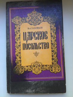 Соловьев Вс. Исторические романы