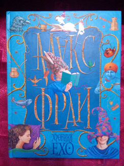 Макс Фрай. Хроники, Лабиринты Ехо