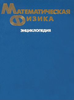 Фаддеев Л.Д. Математическая физика. Энциклопедия