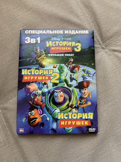 DVD мультфильм 3 в 1 История Игрушек