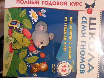 Школа семи гномов. полный годовой курс 1-2года