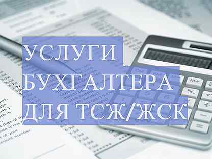 Бухгалтер тсж жск. Бухгалтер ЖСК. Бухгалтер ЖКХ. Бухгалтер ТСЖ Отрадное. Бухгалтер ТСЖ Отрадное 2.