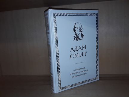 Смит Адам. Исследование о природе богатства