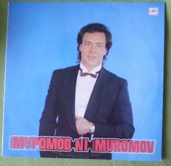 Михаил Муромов N 1