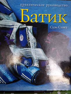 Сузи Стоку: Батик. Практическое руководство