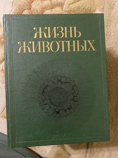 Энциклопедия «Жизнь Животных» в 7 томах