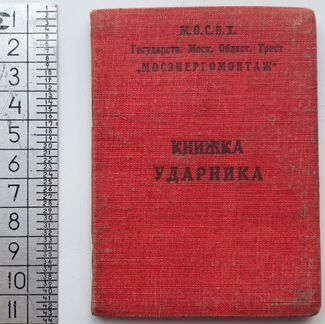 Книжка ударника Мосэнергомонтаж.1931
