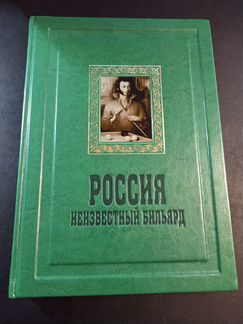Россия. Неизвестный бильярд. Эксклюзивное подарочн