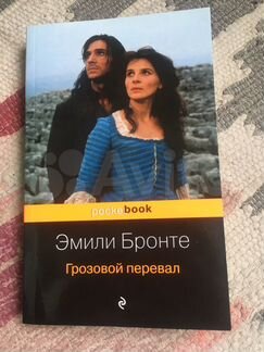 Эмили Бронте - Грозовой перевал