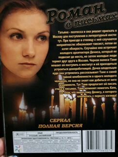 Сериал Роман в письмах на DVD