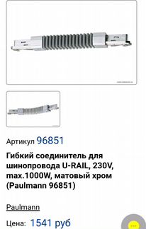 Трековый Светильники,шинопровод фирмы paulmann
