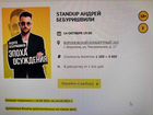 Билеты Standup Андрей Бебуришвилли
