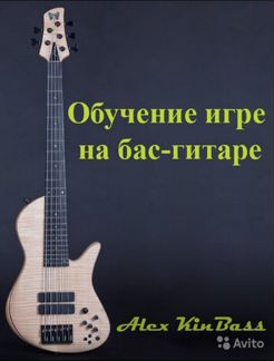 Обучение (уроки) игре на бас-гитаре
