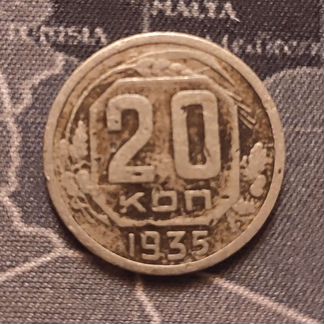 Редкая 20 копеек СССР