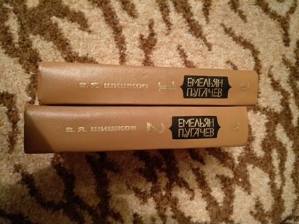 Шишков В. Я. Емельян Пугачев. В 2-х книгах