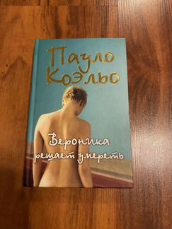 Пауло Коэльо «Вероника решает умереть»