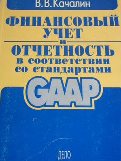 Финансовый учет и отч. в соотв. со ст. gaaр
