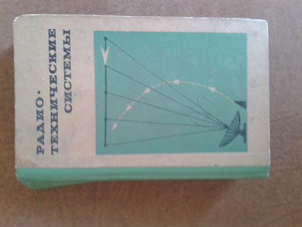 Радио технические системы